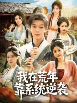 《我在荒年靠系统逆袭(2026)》高清海报 免费在线观看