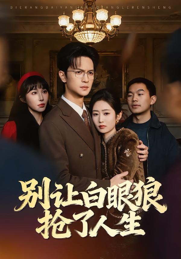 《别让白眼狼抢了人生(2026)》高清海报 免费在线观看