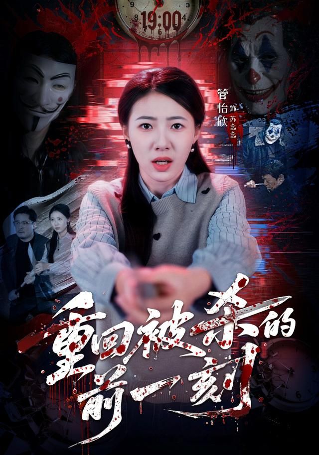 《重回被杀的前一刻(2026)》高清海报 免费在线观看