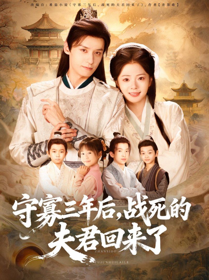 《守寡三年后，战死的夫君回来了(2025)》高清海报 免费在线观看