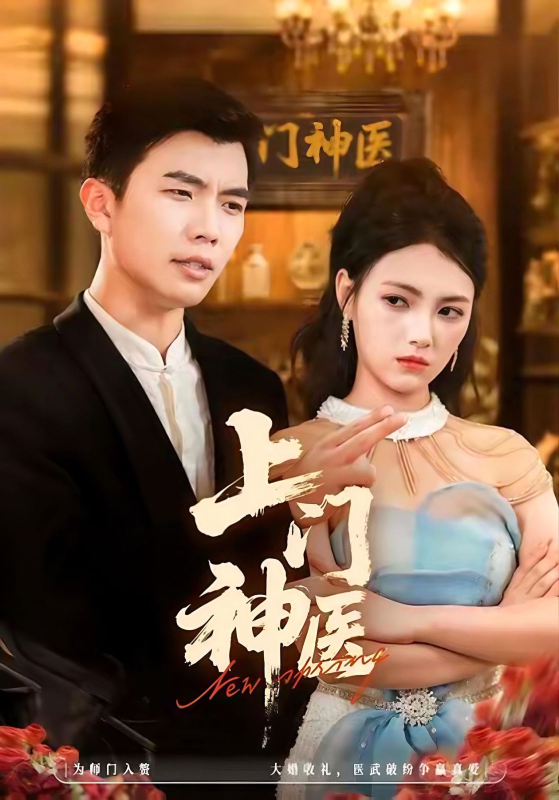 《上门神医(2025)》高清海报 免费在线观看