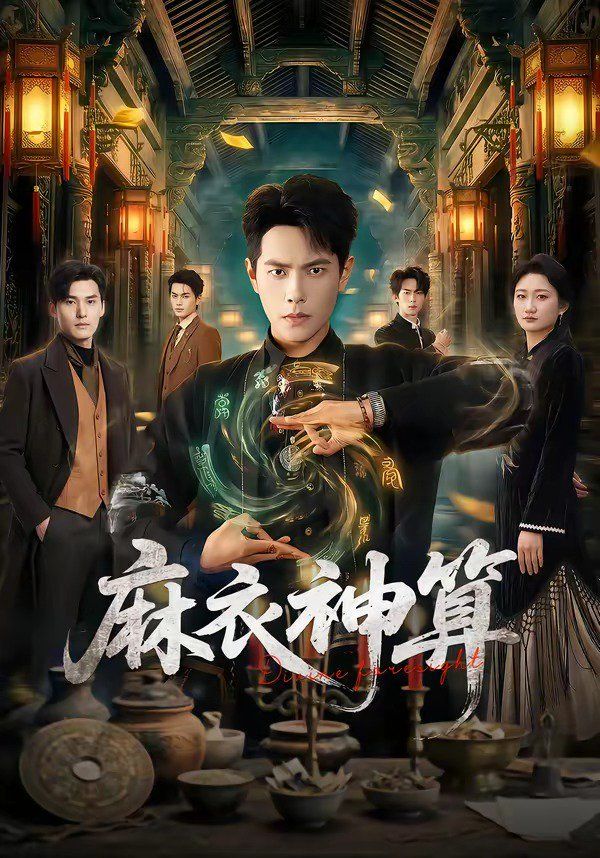 《麻衣神算(2026)》高清海报 免费在线观看