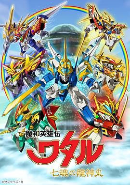 《魔神英雄传七魂龙神丸(2020)》高清海报 免费在线观看