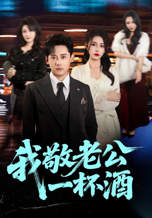 《我敬老公一杯酒(2026)》高清海报 免费在线观看