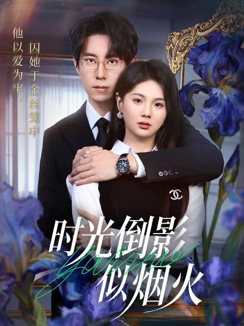 《时光倒影似烟火(2026)》高清海报 免费在线观看