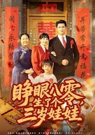 《睁眼八零，生了个三岁娃娃(2025)》高清海报 免费在线观看