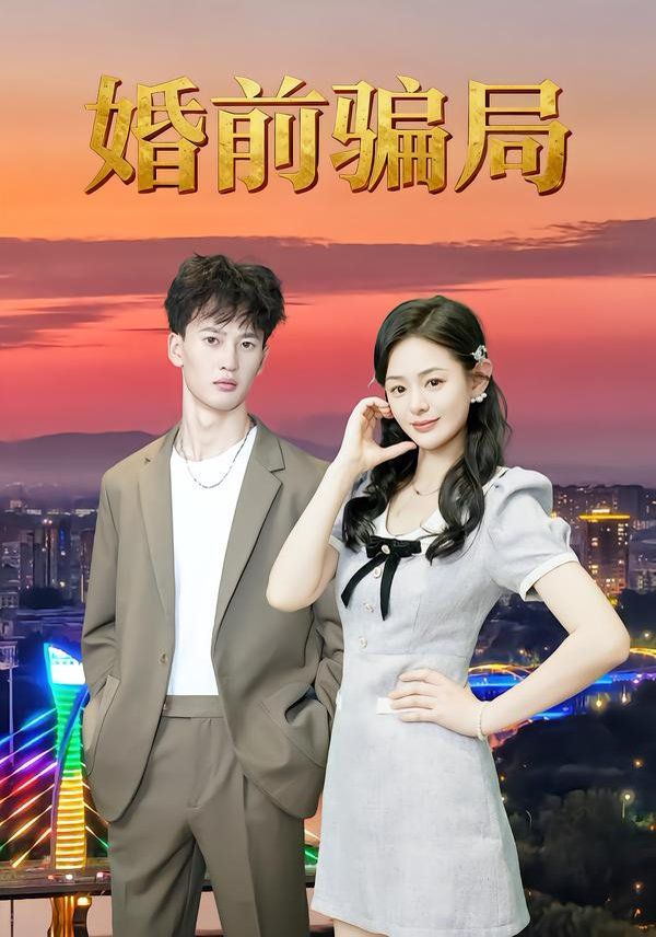 《婚前骗局(2025)》高清海报 免费在线观看