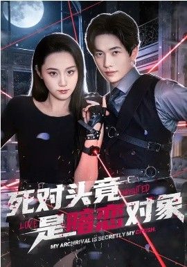 《死对头竟是暗恋对象(2026)》高清海报 免费在线观看