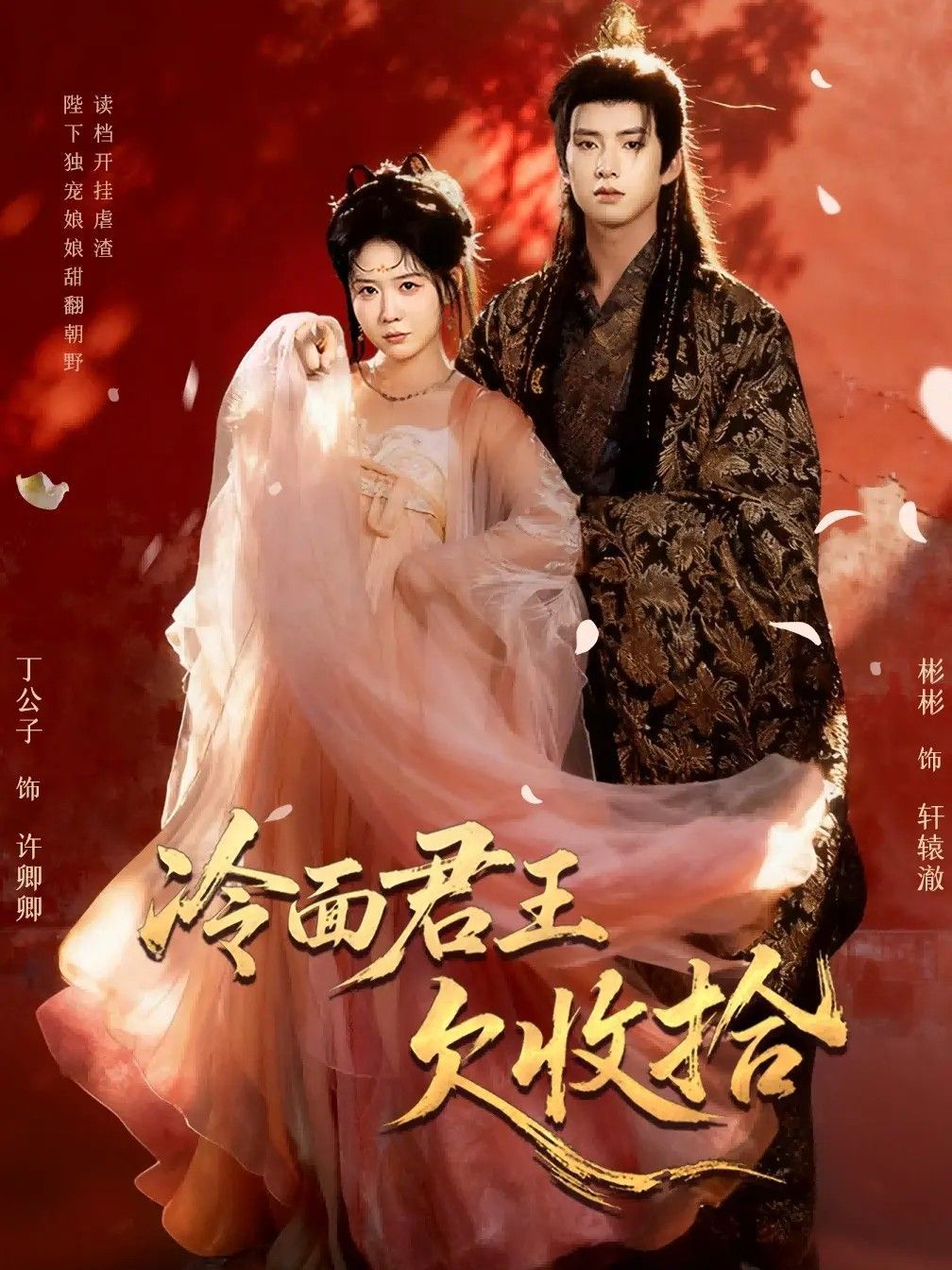 《冷面君王欠收拾（陛下，娘娘又读档了）(2025)》高清海报 免费在线观看