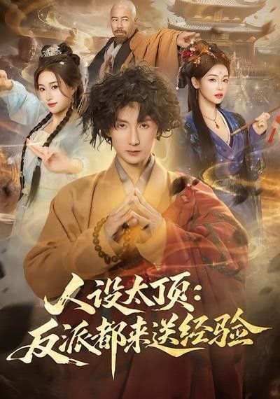 《人设太顶：反派都来送经验(2026)》高清海报 免费在线观看