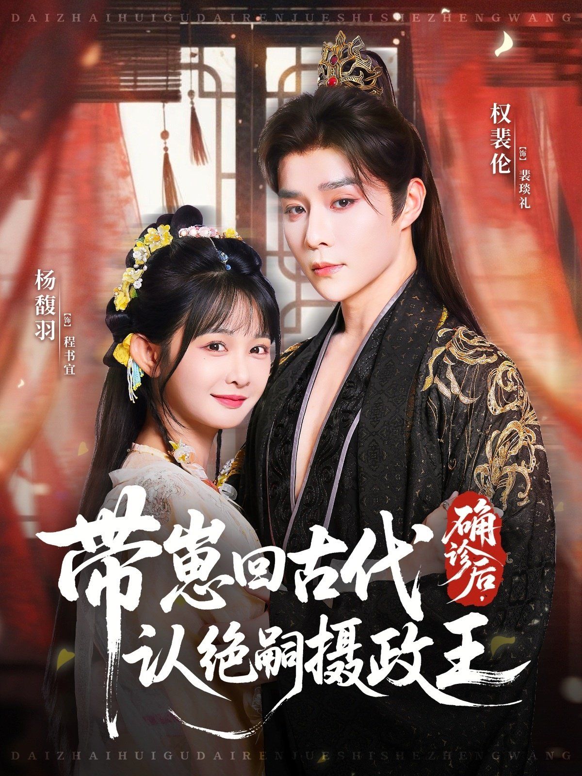 《确诊后，带崽回古代认绝嗣摄政王(2025)》高清海报 免费在线观看