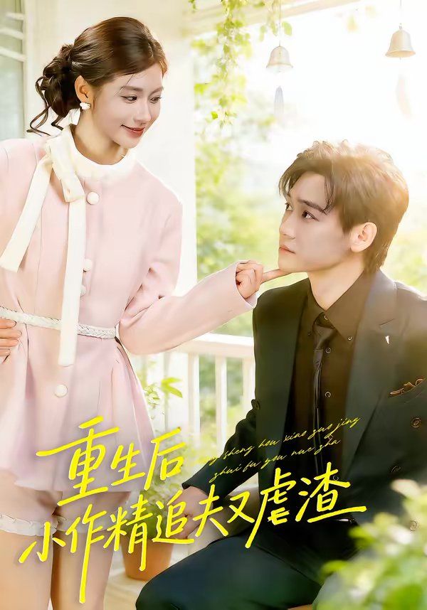 《重生后，小撩精追夫又虐渣(2026)》高清海报 免费在线观看