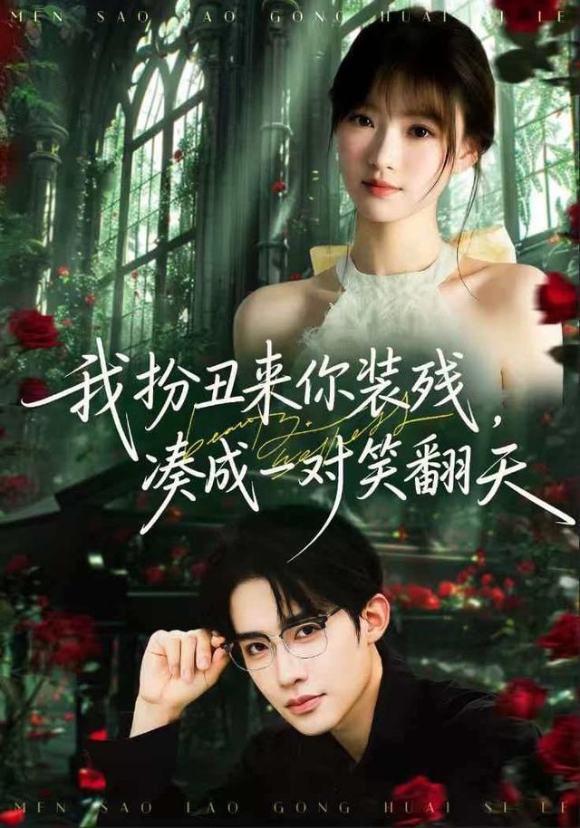 《我扮丑来你装残，凑成一对笑翻天(2026)》高清海报 免费在线观看