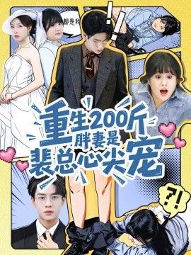 《重生200斤胖妻是裴总心尖宠(2026)》高清海报 免费在线观看