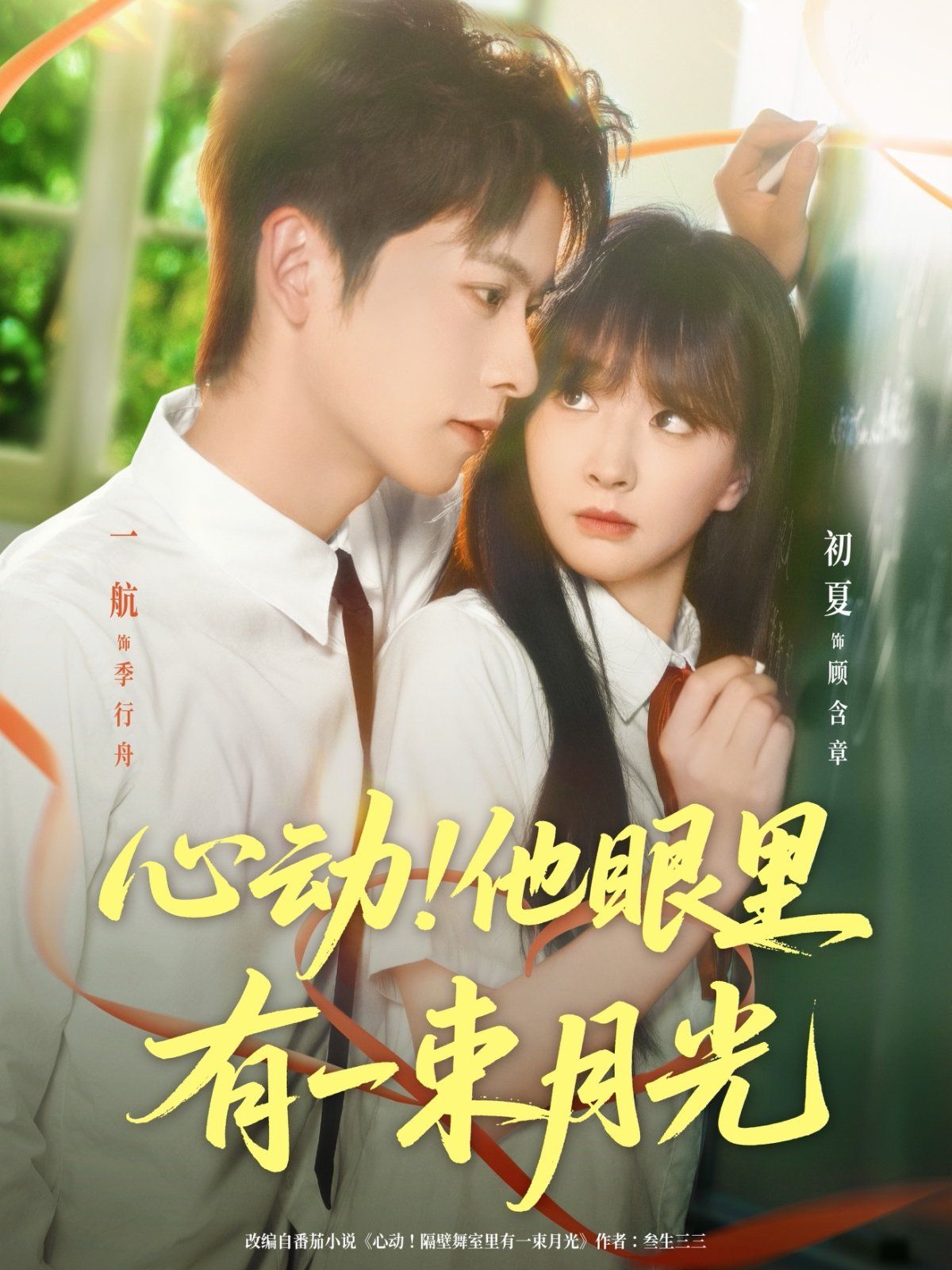 《心动他眼里有一束月光(2025)》高清海报 免费在线观看