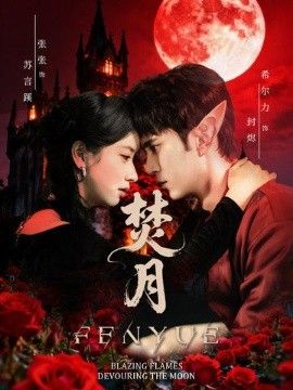 《焚月(2026)》高清海报 免费在线观看