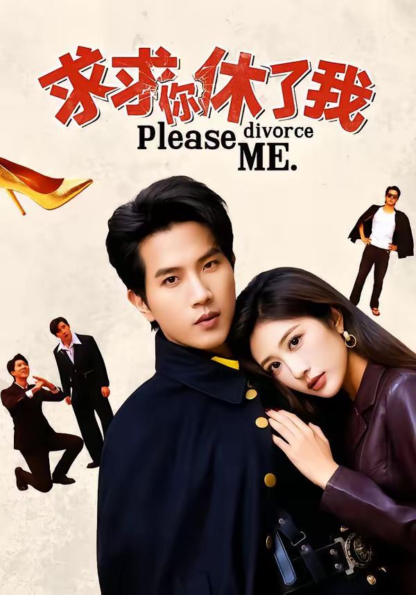 《求求你休了我(2026)》高清海报 免费在线观看