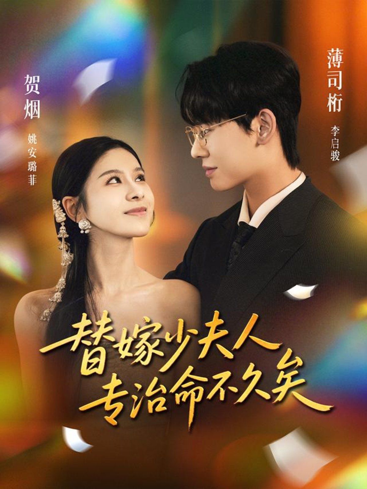《替嫁少夫人专治命不久矣(2025)》高清海报 免费在线观看