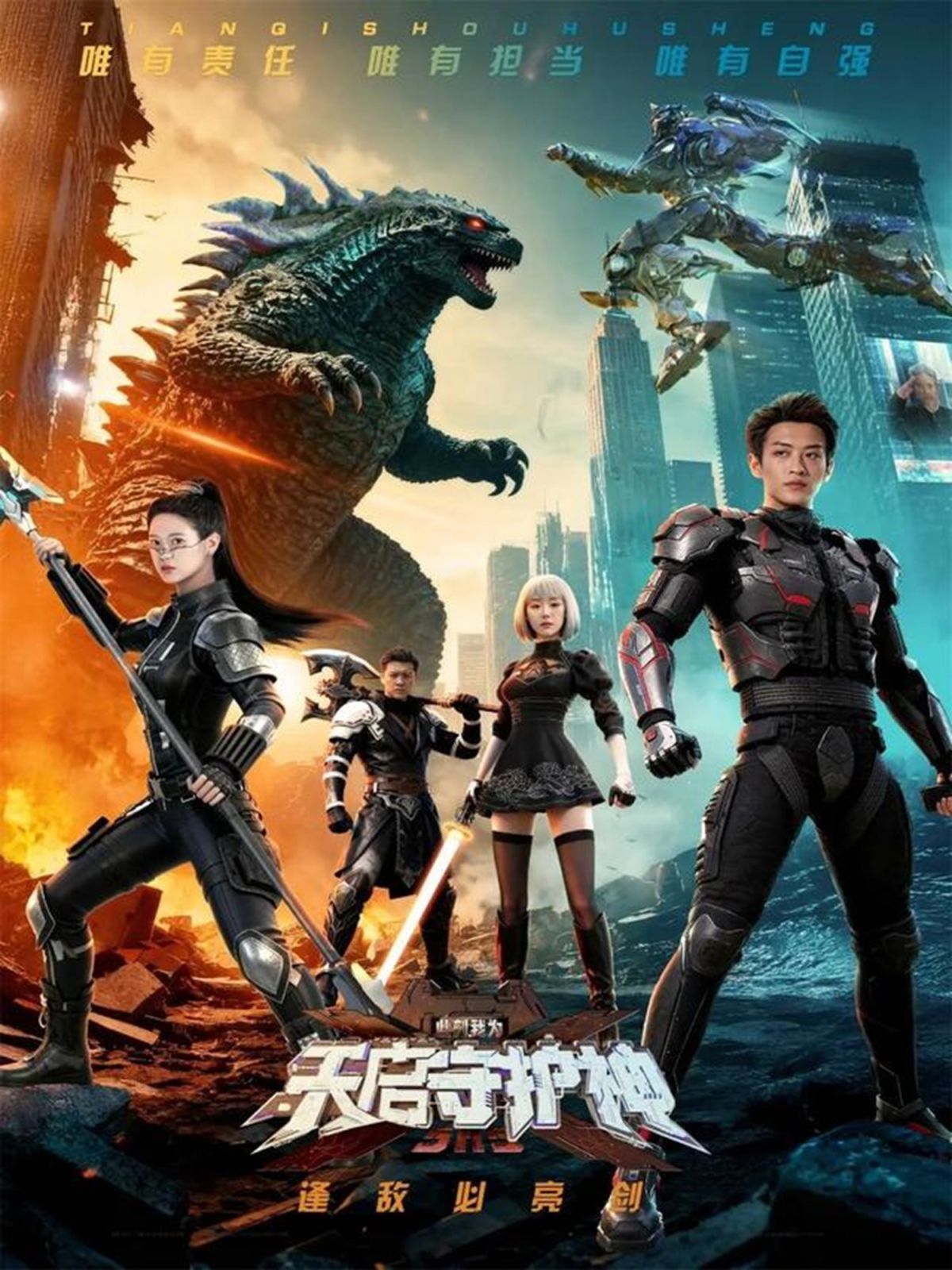 《此刻，我为天启守护神(2025)》高清海报 免费在线观看