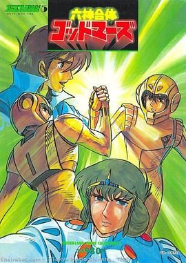 《六神合体(1981)》高清海报 免费在线观看