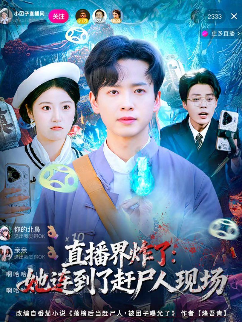 《直播界炸了：她连到了赶尸人现场(2026)》高清海报 免费在线观看