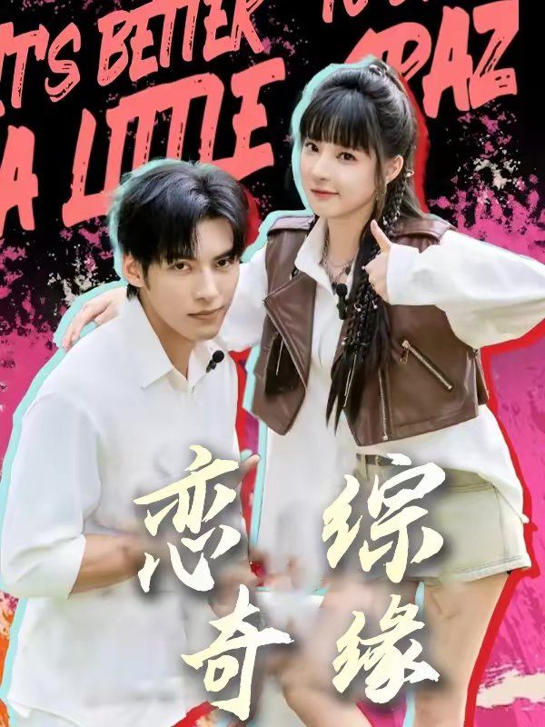 《恋综奇缘(2026)》高清海报 免费在线观看