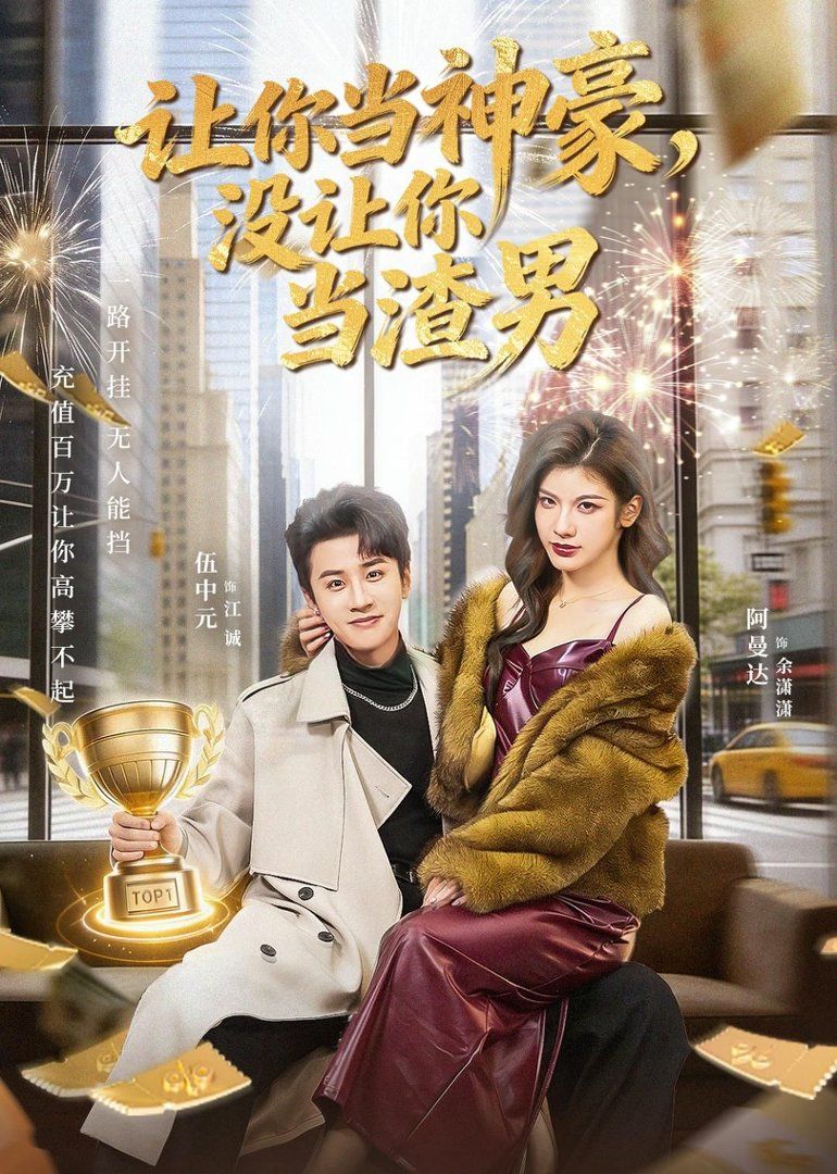 《让你当神豪，没让你当渣男(2026)》高清海报 免费在线观看