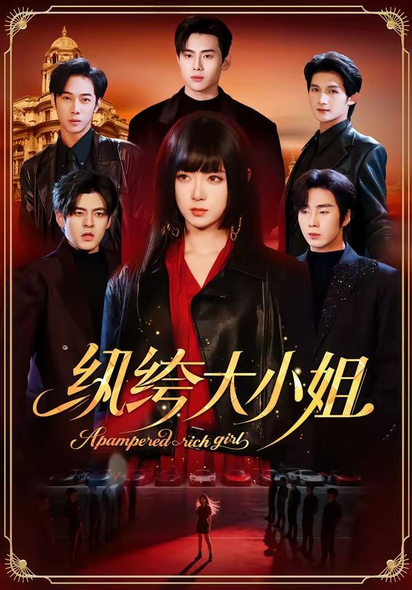 《纨绔大小姐(2026)》高清海报 免费在线观看