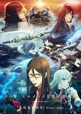 《君主·埃尔梅罗二世事件簿魔眼收集列车(2019)》高清海报 免费在线观看