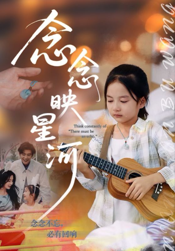 《念念映星河(2025)》高清海报 免费在线观看