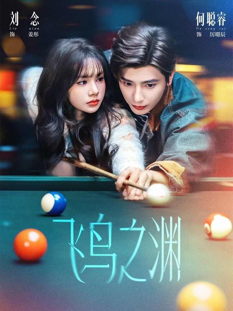 《飞鸟之渊(2026)》高清海报 免费在线观看