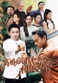 《离婚后我和岳父相依为命(2026)》高清海报 免费在线观看