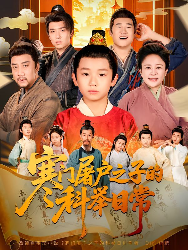 《寒门屠户之子的科举日常(2025)》高清海报 免费在线观看