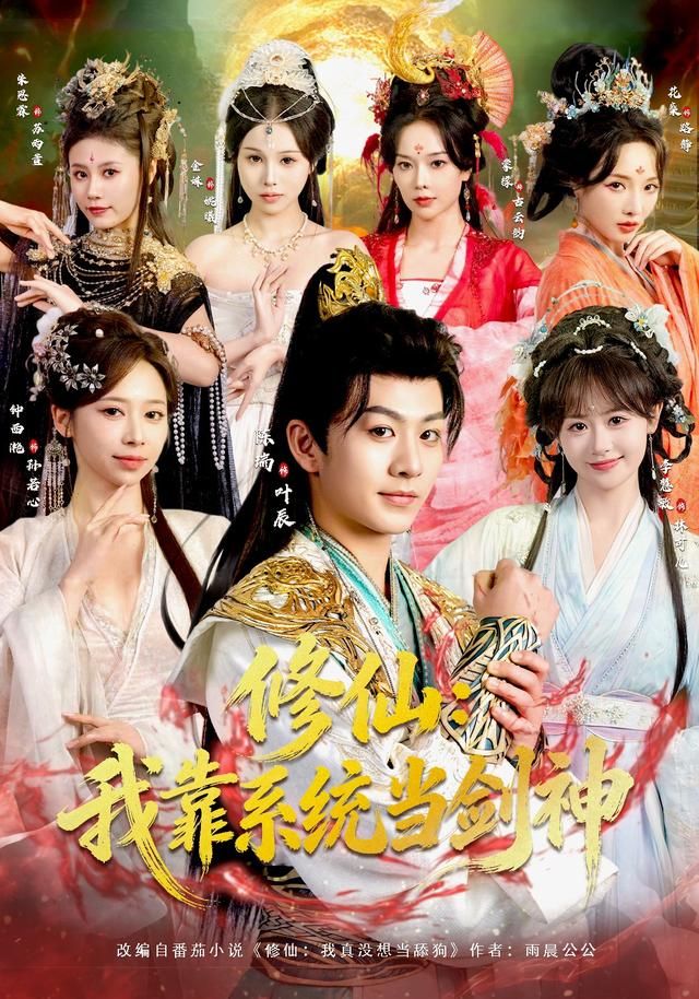 《修仙：我靠系统当剑神(2026)》高清海报 免费在线观看