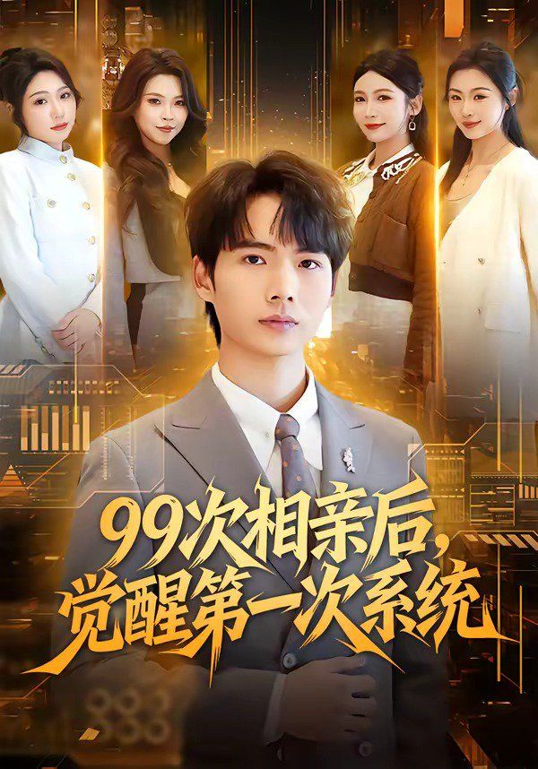 《99次相亲后，觉醒第一次系统(2026)》高清海报 免费在线观看