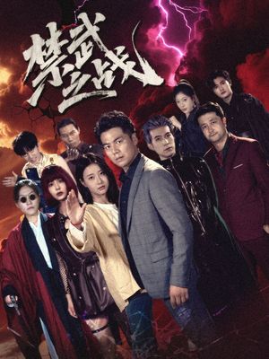 《禁武之战（隐世多年天下霸主还是我）(2025)》高清海报 免费在线观看