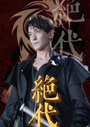 《绝代(2025)》高清海报 免费在线观看