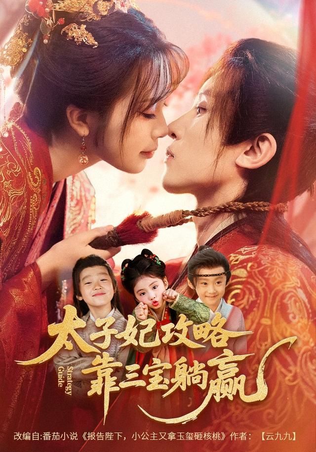 《太子妃攻略，靠三宝躺赢了(2026)》高清海报 免费在线观看