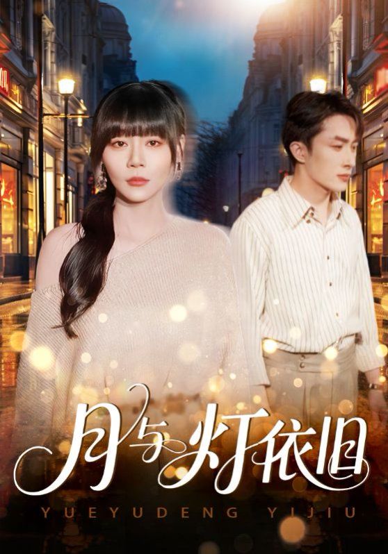 《月与灯依旧(2025)》高清海报 免费在线观看