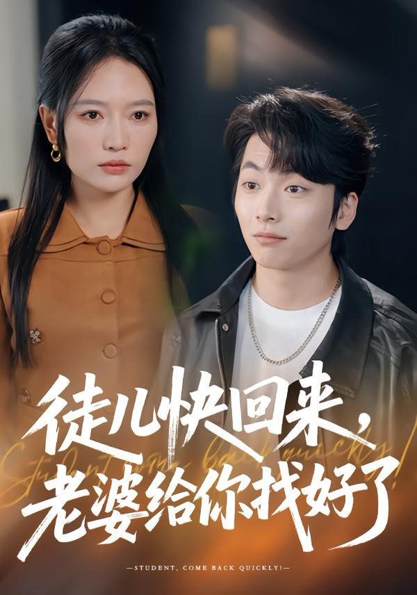 《徒儿快回来，老婆给你找好了(2026)》高清海报 免费在线观看