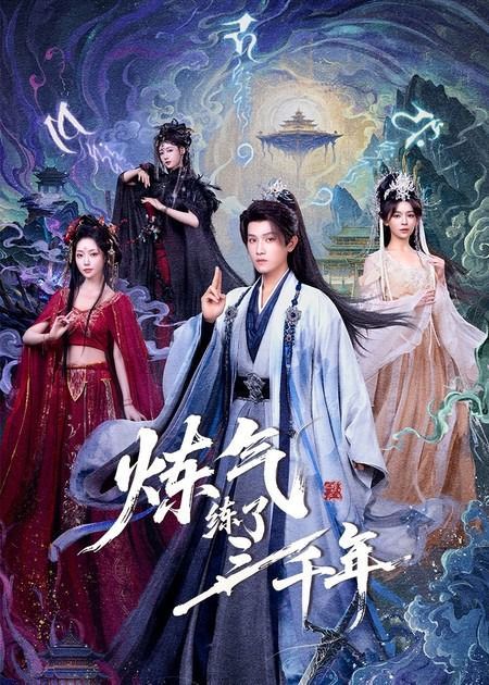 《炼气练了三千年(2026)》高清海报 免费在线观看