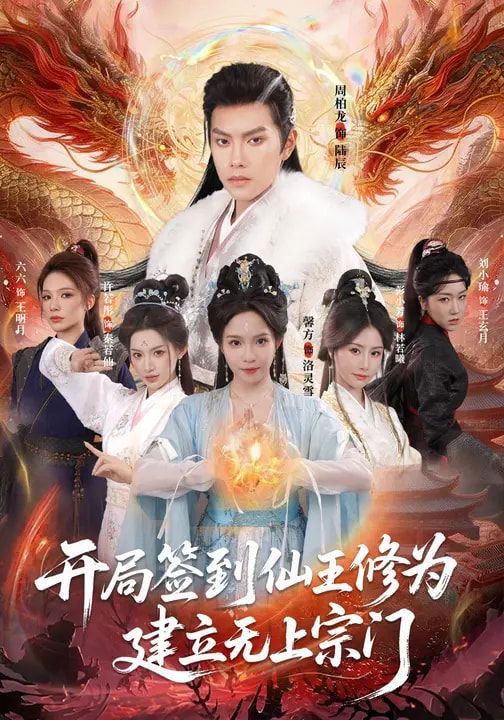 《开局签到仙王修为，建立无上宗门(2026)》高清海报 免费在线观看