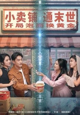 《小卖铺通末世，开局泡面换黄金(2025)》高清海报 免费在线观看