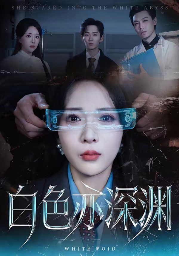 《白色亦深渊(2026)》高清海报 免费在线观看