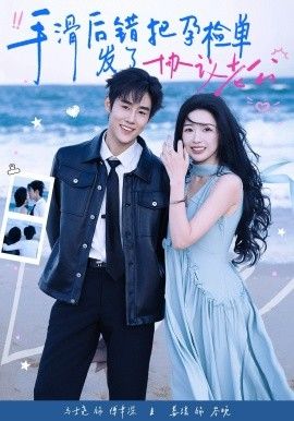 《手滑后错把孕检单发了协议老公(2026)》高清海报 免费在线观看