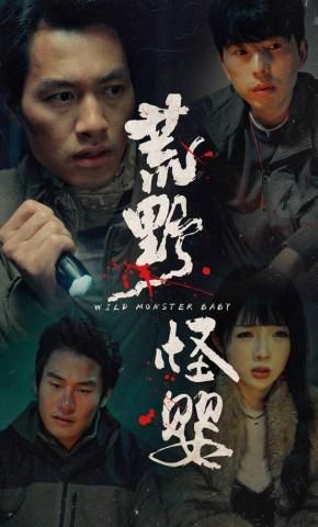 《荒野怪婴(2026)》高清海报 免费在线观看