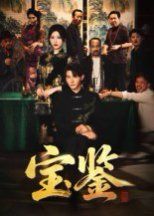 《宝鉴(2025)》高清海报 免费在线观看