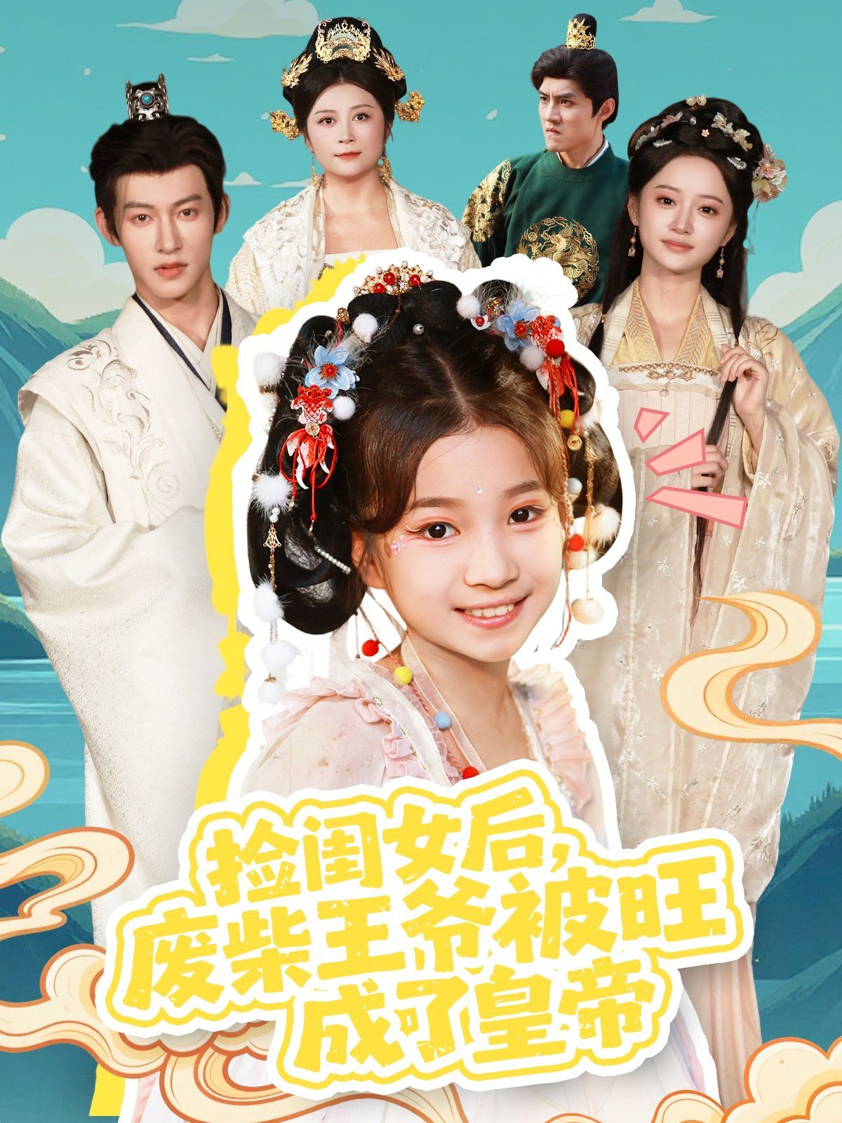 《捡闺女后，废柴王爷被旺成了皇帝(2025)》高清海报 免费在线观看