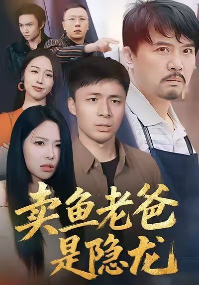 《卖鱼老爸是隐龙(2025)》高清海报 免费在线观看