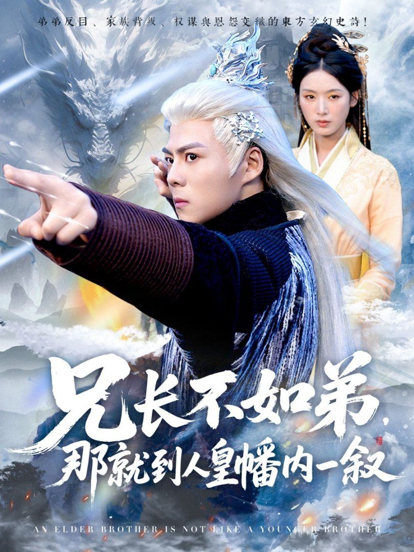 《兄长不如弟那就到人皇幡内一叙(2025)》高清海报 免费在线观看